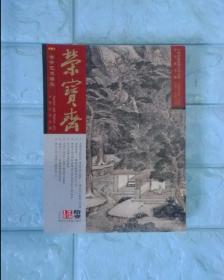 古今艺术博览：荣宝斋（2012.拾壹）（总第96期）