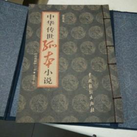 中华传世孤本小说 绣像本 （一函盒全套12册）线装【珍珠舶， 玉楼春，梅兰佳话，玉蟾记，世无匹，八洞天，合浦珠，风流悟，金石缘，春柳莺，玉支玑，梦中缘】（线装16开、2002年1版1印）