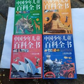 中国少年儿童百科全书（1一4）卷