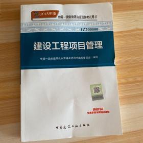 一级建造师2018教材 2018一建项目管理 建设工程项目管理  (全新改版)