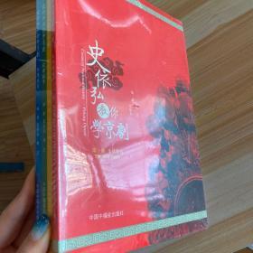 史依弘教你学京剧（4册，内含2张DVD碟片）