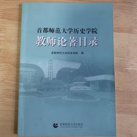 首都师范大学历史学院教师论著目录