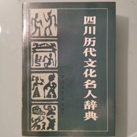 四川历代文化名人辞典