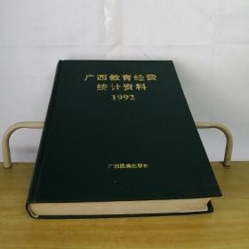 广西教育经费统计资料1992