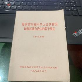 海南省实施中华人民共和国民族区域自治法的若干规定（学习资料）