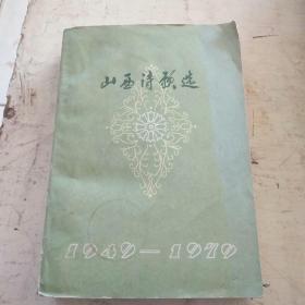 山西诗歌选（1949~1979）