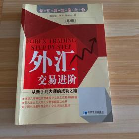 外汇交易进阶：从新手到大师的成功之路