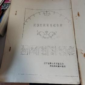 民族民间舞基础教材油印本  共5本