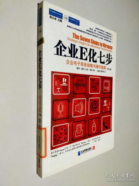 企业E化七步：企业电子商务战略与操作指南（第2册）