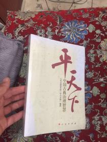 平天下： 中国古典政治智慧（原封未拆）