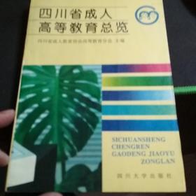 四川省成人高等教育总览