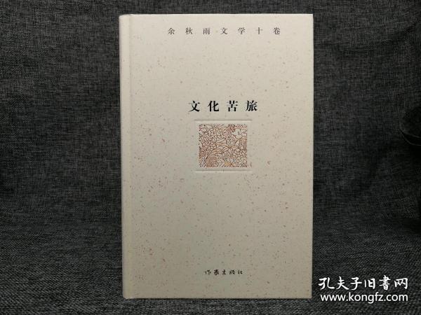 余秋雨文学十卷：文化苦旅（作家出版社与著名文化学者余秋雨先生牵手二十年特别推出，精装珍藏版）