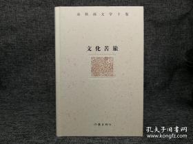 余秋雨文学十卷：文化苦旅（作家出版社与著名文化学者余秋雨先生牵手二十年特别推出，精装珍藏版）