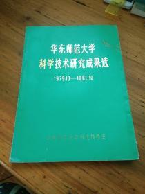 华东师范大学科学技术研究成果选1984--1985