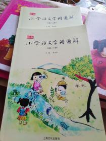 新版小学语文字词通解 一年级（全二册）：二维码名家音频诵读，让汉字给孩子力量，700个汉字，700个为什么，为孩子打开汉字学习的大门！