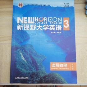 新视野大学英语读写教程3（智慧版第三版）