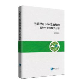 全球视野下环境治理的机制评价与模式创新