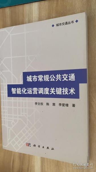 城市交通丛书：城市常规公共交通智能化运营调度关键技术