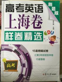 高考英语上海卷样卷精选 为您揭开英语高考高分的奥秘 含光盘 高考高分必读必刷
