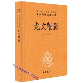 龙文鞭影文白对照全1册精装原文注释译文 中华书局正版中华经典名著全本全注全译 古汉语启蒙读物蒙学经典 荟萃古代历史人物典故，备战中高考文言文阅读