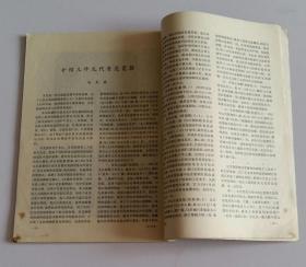 文物月刊总195 (含新疆新出土的晋人写本《三国志》残卷，云南江川李家山古墓群发掘简报，山东益都苏埠屯第一号奴隶殉葬墓，侯马出土晋国赵嘉之盟载书新释，河北定县发现两座宋代塔基，略谈北魏的屏风漆画)