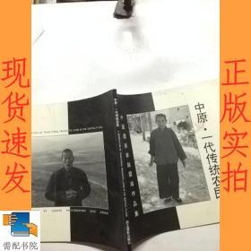 中国摄影家赵震海作品集 中原 一代传统农民