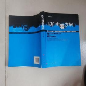 以自由看发展：马克思自由发展观视阈中的人类发展指数扩展研究