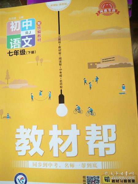 教材帮初中同步七年级下册七下语文RJ（人教版）（2020版）--天星教育