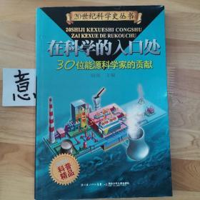 在科学的入口处——30位能源科学家的贡献