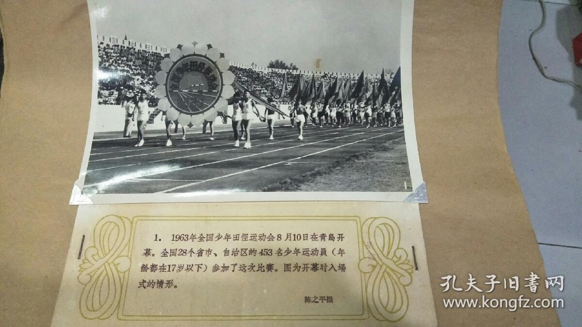 1963年“迎接新兴力量运动会”新华社展照片 周总理.陈毅副总理 彭真等 全套20张现存18张 尺寸大小不一 套装