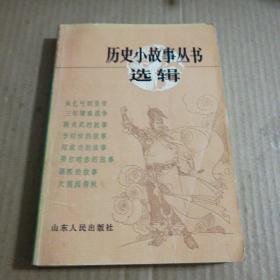 历史小故事丛书选辑一一明、清(前期)部分(一版一印)