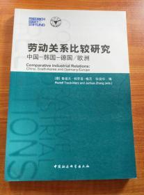 劳动关系比较研究：中国-韩国-德国/欧洲