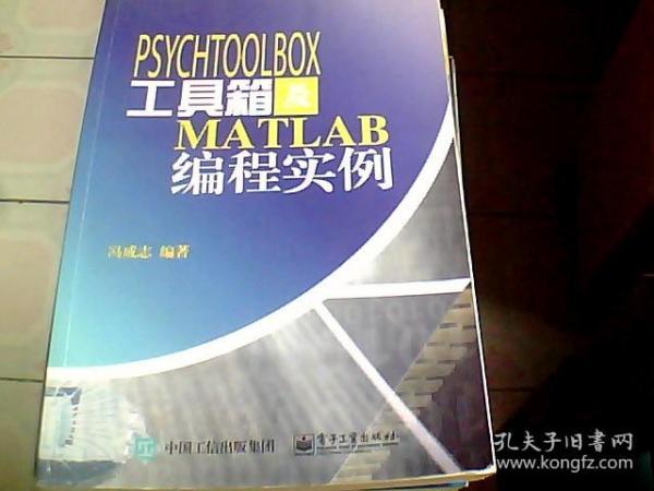 PsychToolBox工具箱及Matlab编程实例