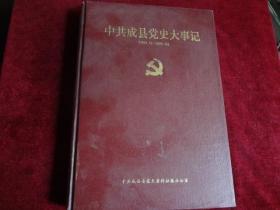 中共成县党史大事记（1949.12——2000.12）