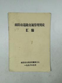 南阳市道路交通管理规定汇编