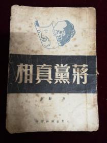 蒋党真相，1949年，大众出版