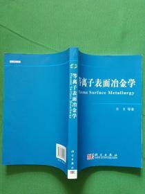 等离子表明冶金学  【欢迎光临-正版现货-品优价美】