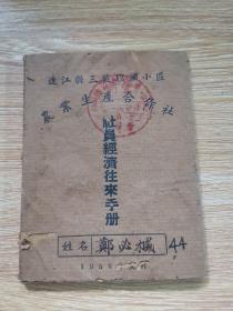 连江县三区琯头小区：农业生产合作社，社员经济往来手册 1956年