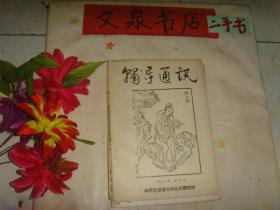 创刊号 辅导通讯 1963年