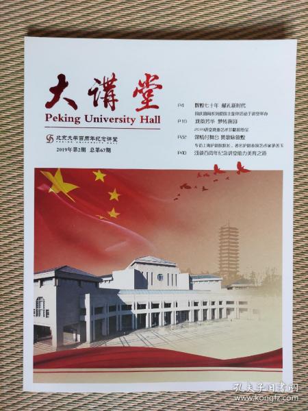 大讲堂  期刊【北京大学百年纪念讲堂】
 2019年第2期  总第67期