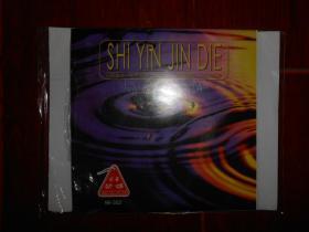 简装版CD：SHI YIN JIN DIE 试音劲碟(打碎玻璃、狂风暴雨、猛雷闪电、与我共舞、小人的心声) 共1张CD光盘合售（内光盘品好 版本及品相看图免争议）