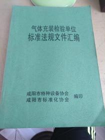 气体充装检验单位标准法规文件汇编