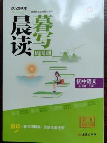 曲一线初中语文七年级上册晨读暮写周周测2020秋季根据国家统编教材编写五三