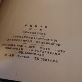 中国树木志，第一卷第二卷两本书合售