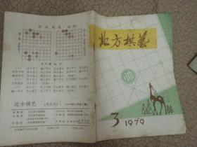 北方棋艺 1979.3