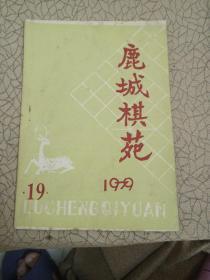 鹿城棋苑1979年19