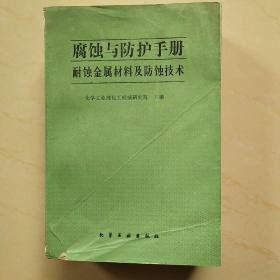 腐蚀与防护手册.耐蚀金属材料及防蚀技术