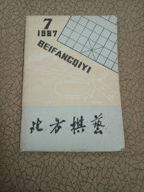 北方棋艺1987.（7)