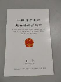 中国佛牙舍利赴泰瞻礼护送团名簿（有国徽）