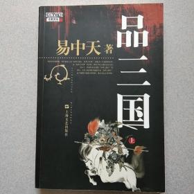 品三国（上）